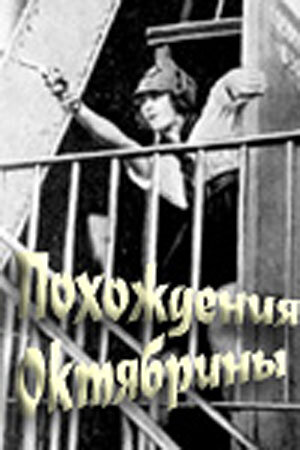 Похождения Октябрины трейлер (1924)