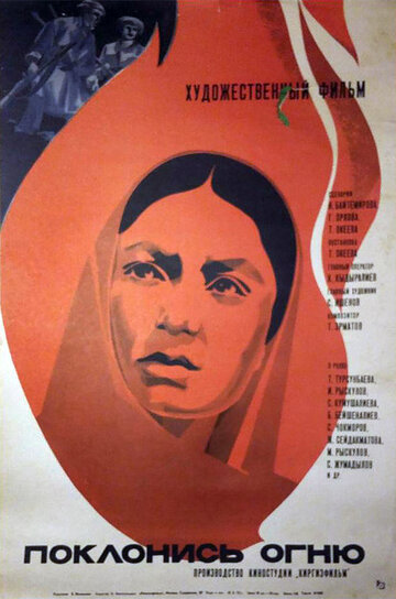 Поклонись огню 1971 трейлер (1971)