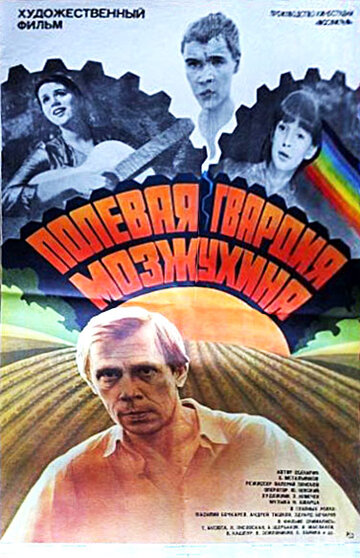 Полевая гвардия Мозжухина 1985 трейлер (1985)