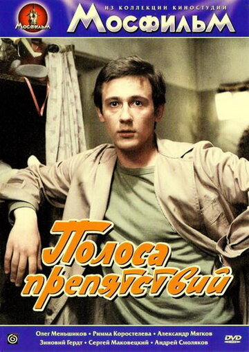 Полоса препятствий трейлер (1984)