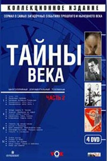 Тайны века трейлер (2002)