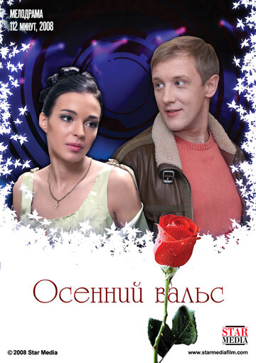 Осенний вальс трейлер (2008)