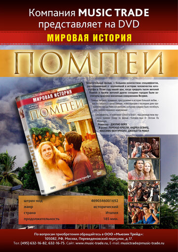 Помпеи трейлер (2007)