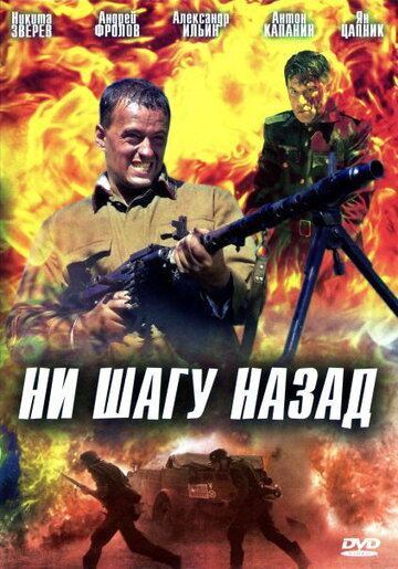 Ни шагу назад! трейлер (2007)