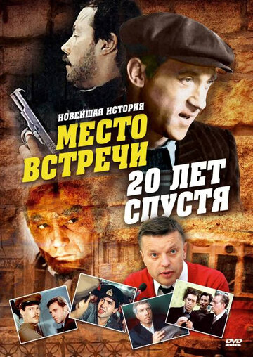 Место встречи. 20 лет спустя 2008 трейлер (2008)