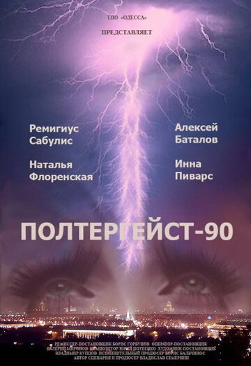 Полтергейст – 90 трейлер (1991)