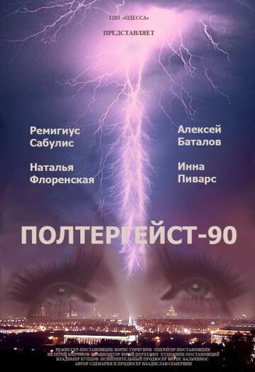 Полтергейст – 90 1991 трейлер (1991)