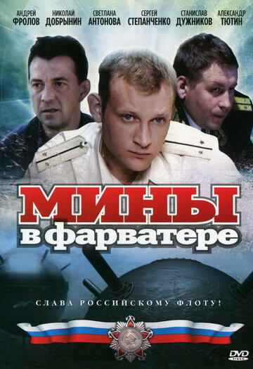 Мины в фарватере трейлер (2008)