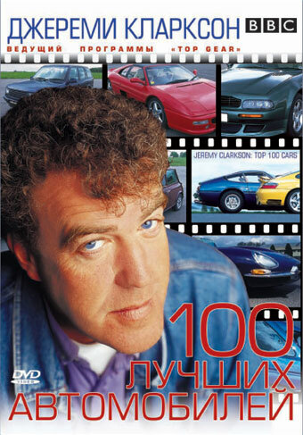 TOP GEAR. Джереми Кларксон: 100 лучших автомобилей 2001 трейлер (2001)