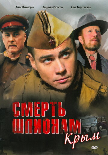 Смерть шпионам: Крым 2008 трейлер (2008)