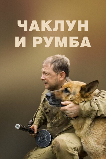 Чаклун и Румба трейлер (2009)