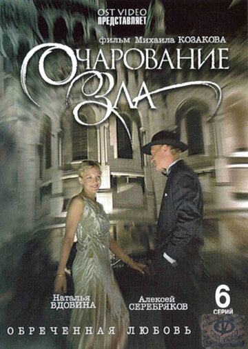 Очарование зла трейлер (2006)