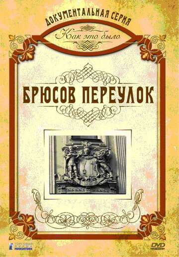 Как это было: Брюсов переулок 2006 трейлер (2006)