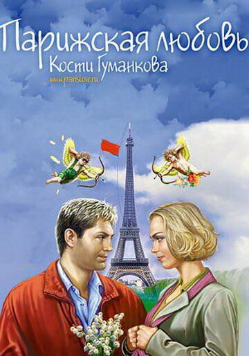 Парижская любовь Кости Гуманкова трейлер (2004)