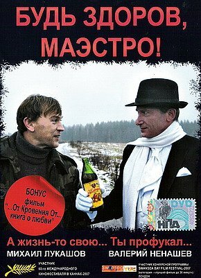 Будь здоров, Маэстро! трейлер (2007)