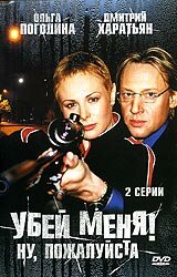 Убей меня! Ну, пожалуйста 2004 трейлер (2004)