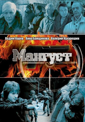 Мангуст 2008 трейлер (2008)