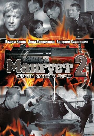 Мангуст 2 трейлер (2005)
