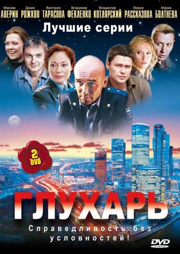 Глухарь трейлер (2008)