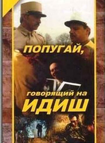 Попугай, говорящий на идиш 1990 трейлер (1990)