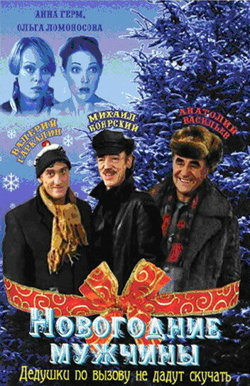 Новогодние мужчины трейлер (2004)