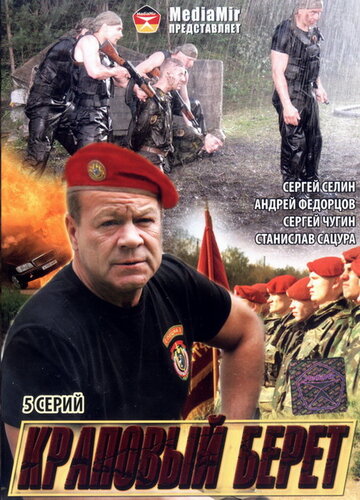 Краповый берет трейлер (2008)