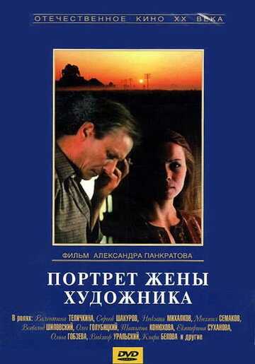 Портрет жены художника 1982 трейлер (1982)