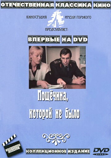 Пощечина, которой не было трейлер (1987)