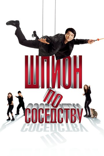 Шпион по соседству 2009 трейлер (2009)