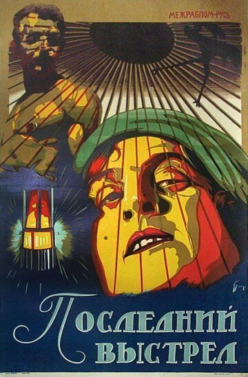 Последний выстрел трейлер (1926)