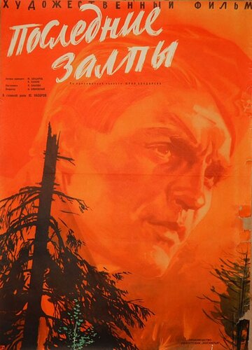 Последние залпы трейлер (1961)