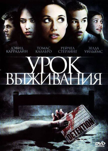 Урок выживания трейлер (2009)