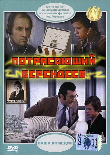 Потрясающий Берендеев трейлер (1976)