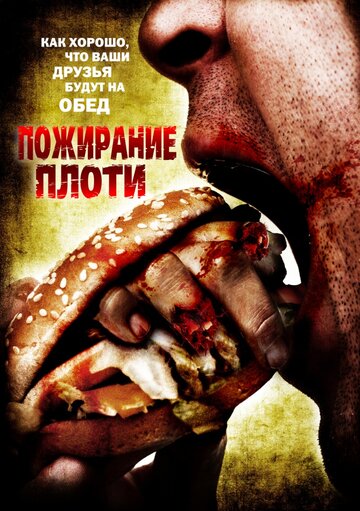 Пожирание плоти 2008 трейлер (2008)