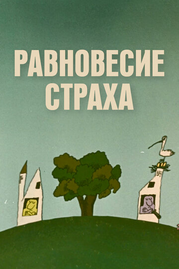 Равновесие страха 1973 трейлер (1973)