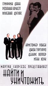 Найти и уничтожить 1995 трейлер (1995)