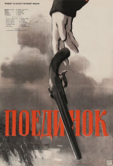 Поединок трейлер (1957)