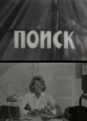 Поиск (1968)