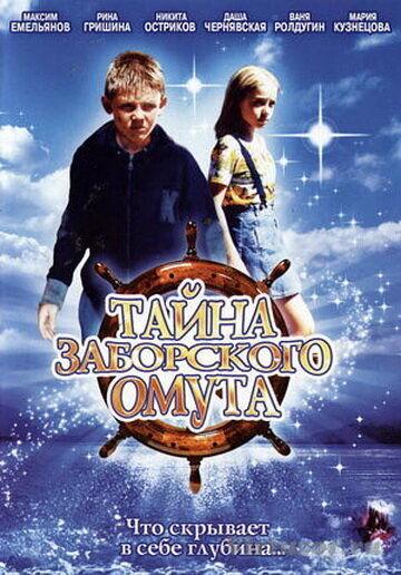Тайна Заборского омута трейлер (2003)