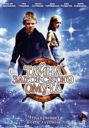 Тайна Заборского омута 2003 трейлер (2003)