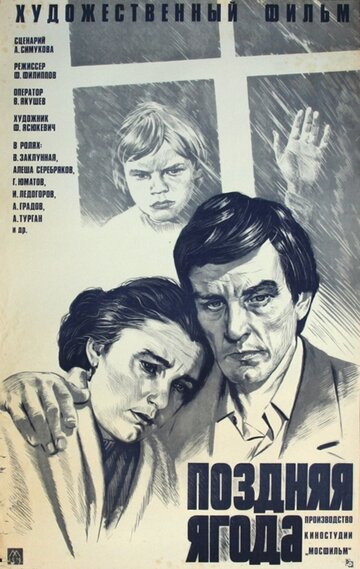 Поздняя ягода 1978 трейлер (1978)