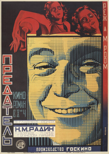 Предатель (1926)