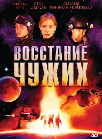 Восстание чужих 2008 трейлер (2008)