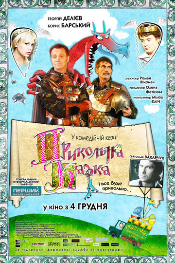 Прикольная сказка трейлер (2008)