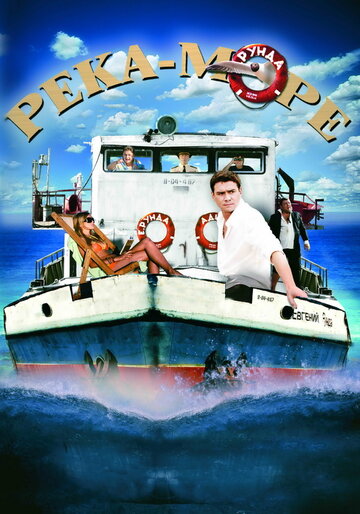 Река-море трейлер (2008)