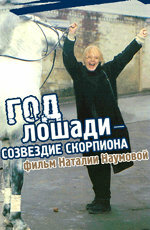 Год Лошади – созвездие Скорпиона трейлер (2003)