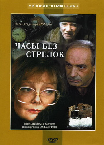 Часы без стрелок 2001 трейлер (2001)