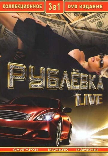 Рублевка Live трейлер (2005)