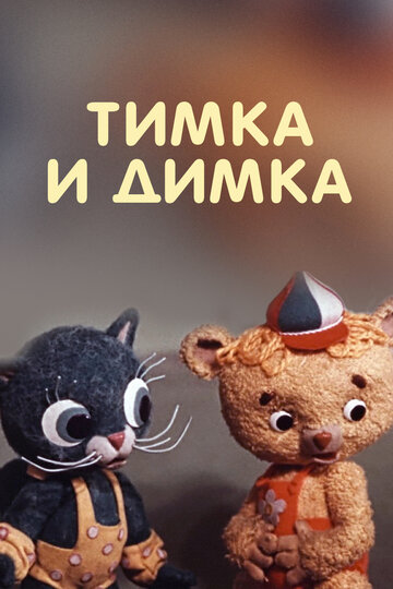 Тимка и Димка трейлер (2008)