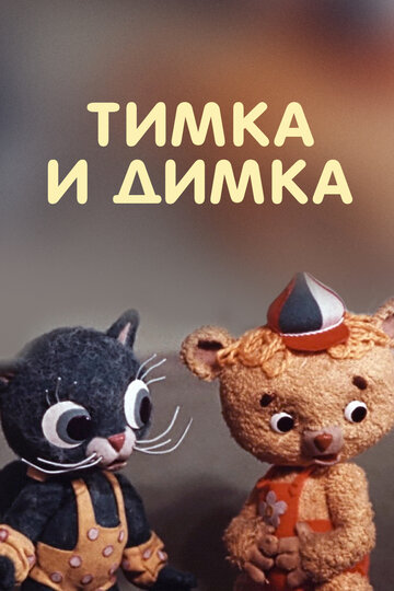 Тимка и Димка 2008 трейлер (2008)